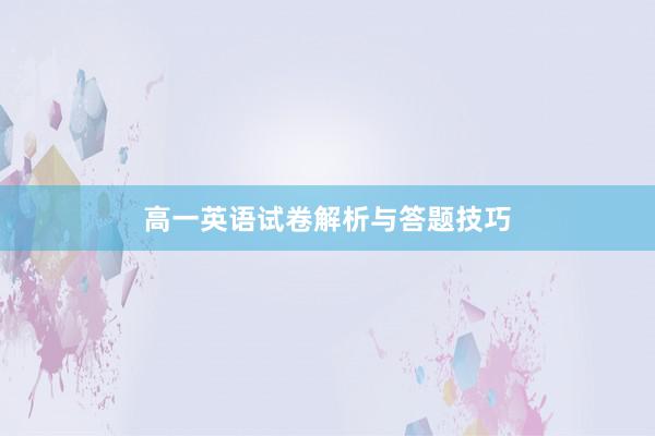 高一英语试卷解析与答题技巧